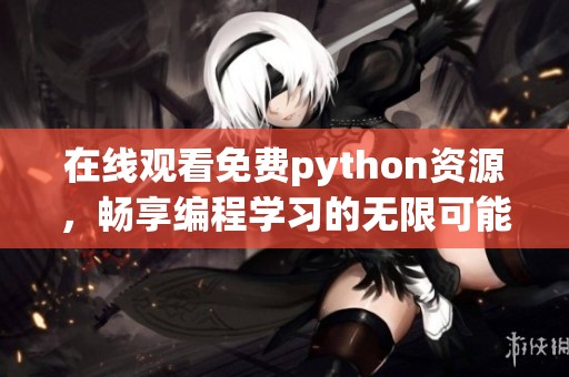 在线观看免费python资源，畅享编程学习的无限可能