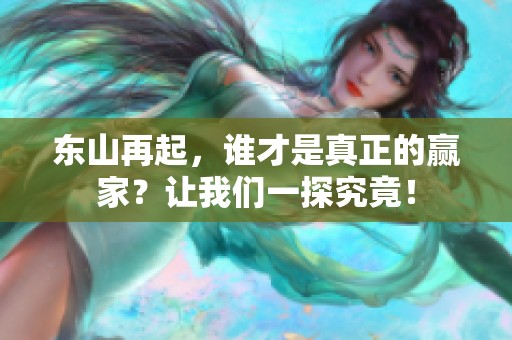 东山再起，谁才是真正的赢家？让我们一探究竟！