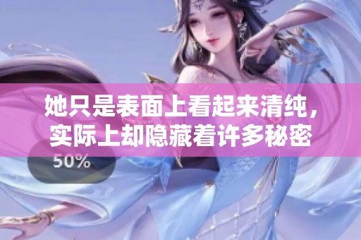 她只是表面上看起来清纯，实际上却隐藏着许多秘密