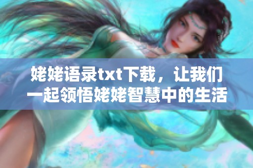姥姥语录txt下载，让我们一起领悟姥姥智慧中的生活真谛吧