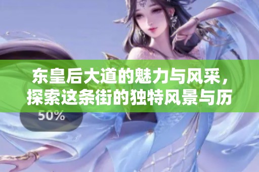 东皇后大道的魅力与风采，探索这条街的独特风景与历史