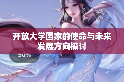 开放大学国家的使命与未来发展方向探讨