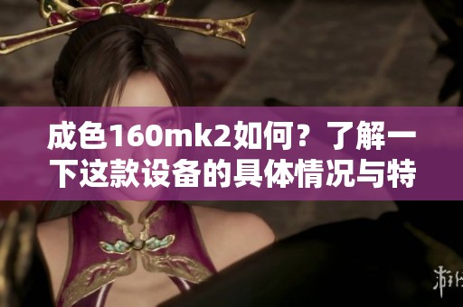 成色160mk2如何？了解一下这款设备的具体情况与特点