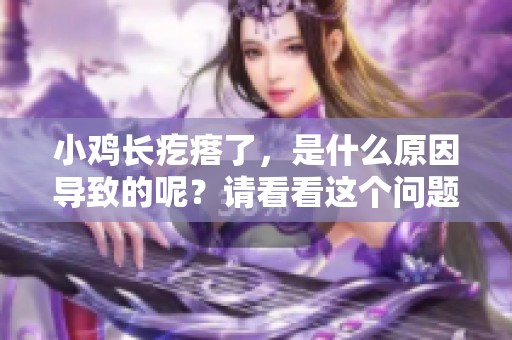 小鸡长疙瘩了，是什么原因导致的呢？请看看这个问题的解析。