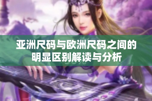 亚洲尺码与欧洲尺码之间的明显区别解读与分析