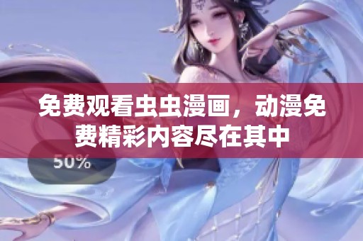 免费观看虫虫漫画，动漫免费精彩内容尽在其中