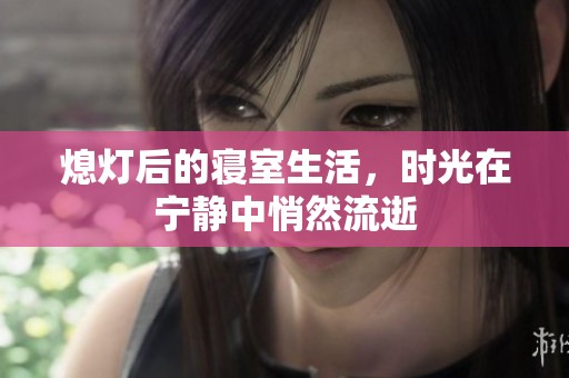 熄灯后的寝室生活，时光在宁静中悄然流逝