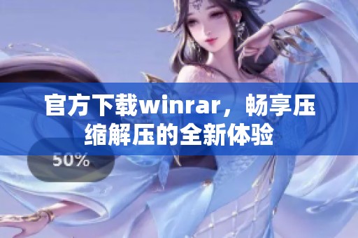 官方下载winrar，畅享压缩解压的全新体验