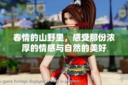 春情的山野里，感受那份浓厚的情感与自然的美好