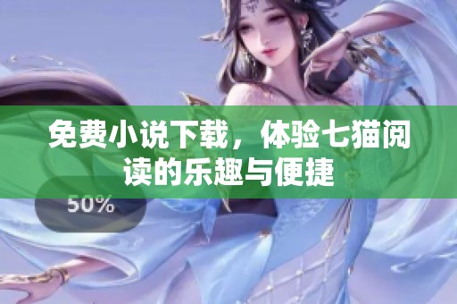 免费小说下载，体验七猫阅读的乐趣与便捷
