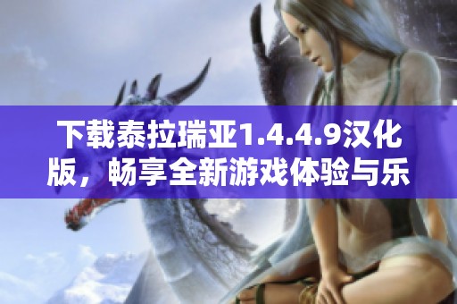 下载泰拉瑞亚1.4.4.9汉化版，畅享全新游戏体验与乐趣