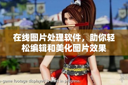 在线图片处理软件，助你轻松编辑和美化图片效果