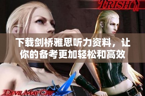 下载剑桥雅思听力资料，让你的备考更加轻松和高效