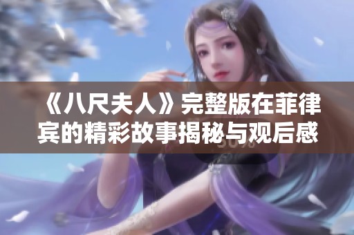 《八尺夫人》完整版在菲律宾的精彩故事揭秘与观后感受