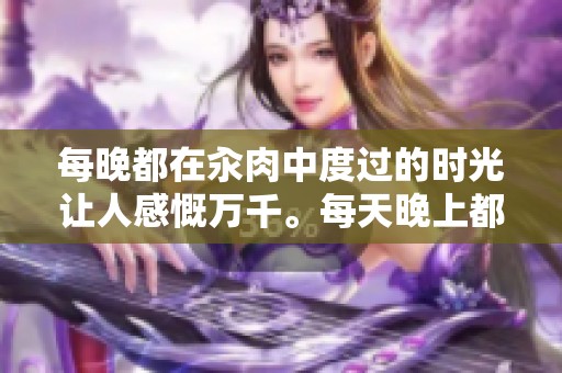 每晚都在汆肉中度过的时光让人感慨万千。每天晚上都在这样的氛围中，享受烹饪。