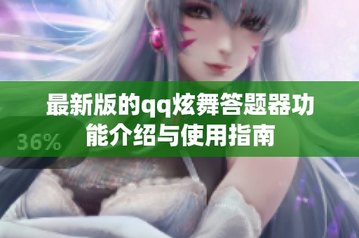 最新版的qq炫舞答题器功能介绍与使用指南