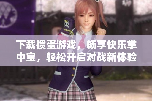 下载掼蛋游戏，畅享快乐掌中宝，轻松开启对战新体验