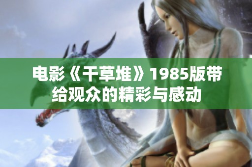 电影《干草堆》1985版带给观众的精彩与感动