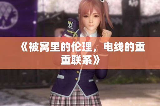 《被窝里的伦理，电线的重重联系》
