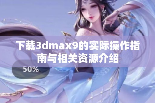 下载**max9的实际操作指南与相关资源介绍