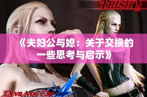 《夫妇公与媳：关于交换的一些思考与启示》
