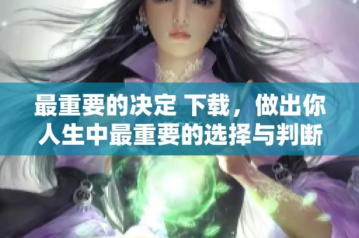 最重要的决定 下载，做出你人生中最重要的选择与判断