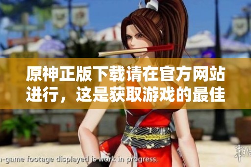 原神正版下载请在官方网站进行，这是获取游戏的最佳途径
