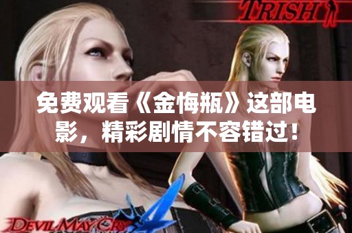 免费观看《金悔瓶》这部电影，精彩剧情不容错过！