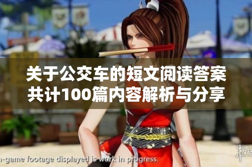 关于公交车的短文阅读答案共计100篇内容解析与分享