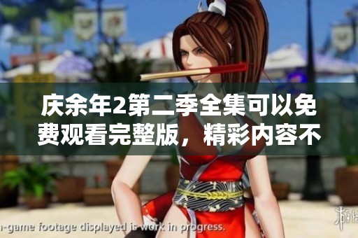 庆余年2第二季全集可以免费观看完整版，精彩内容不容错过！