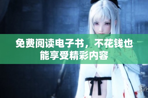 免费阅读电子书，不花钱也能享受精彩内容