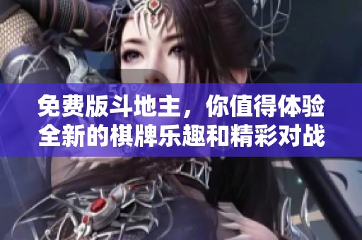 免费版***，你值得体验全新的**乐趣和精彩对战！