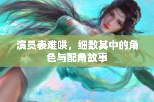 演员表难哄，细数其中的角色与配角故事