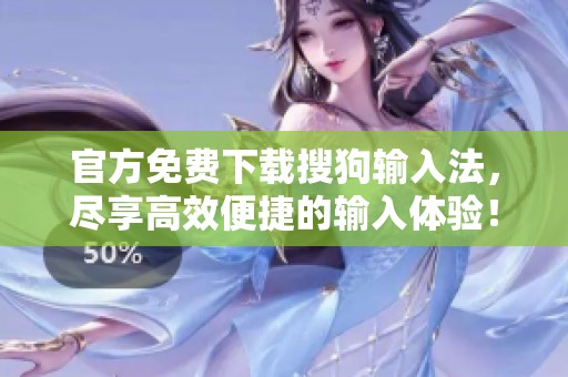 官方免费下载搜狗输入法，尽享高效便捷的输入体验！