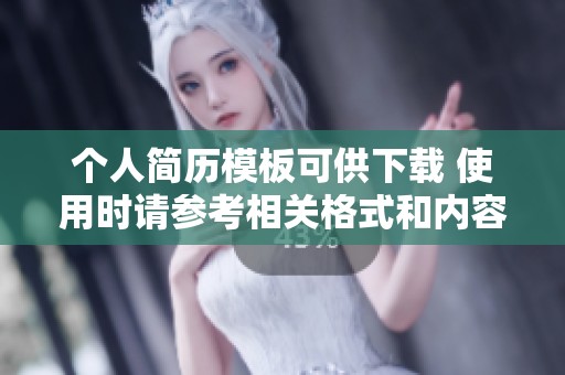 个人简历模板可供下载 使用时请参考相关格式和内容建议