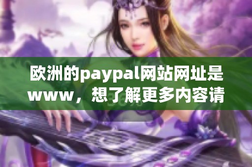欧洲的paypal网站网址是www，想了解更多内容请点击这里访问。