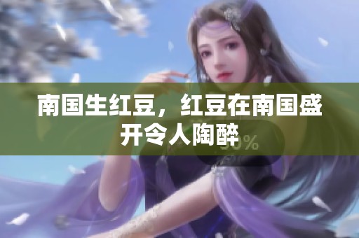南国生红豆，红豆在南国盛开令人陶醉