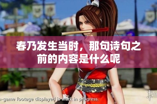 春乃发生当时，那句诗句之前的内容是什么呢