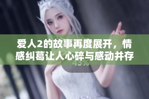 爱人2的故事再度展开，情感纠葛让人心碎与感动并存
