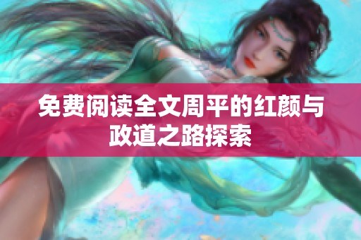免费阅读全文周平的红颜与政道之路探索