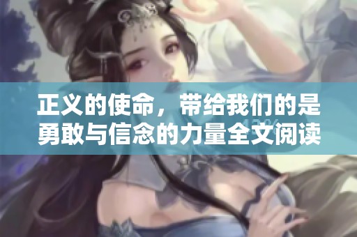 正义的使命，带给我们的是勇敢与信念的力量全文阅读了解更多深刻内涵