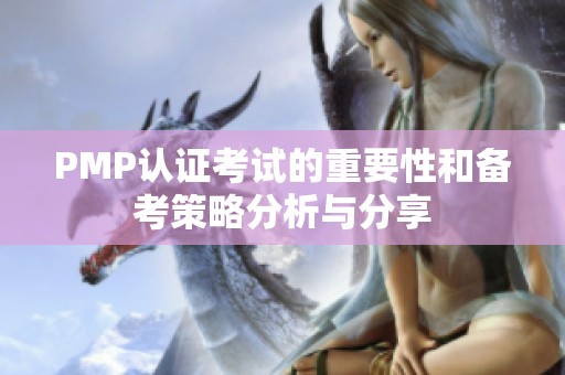 PMP认证考试的重要性和备考策略分析与分享