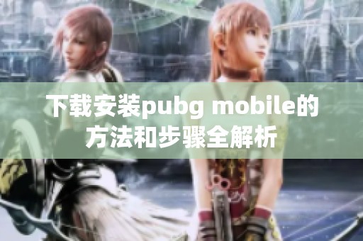 下载安装pubg mobile的方法和步骤全解析