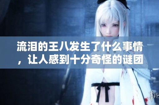 流泪的王八发生了什么事情，让人感到十分奇怪的谜团