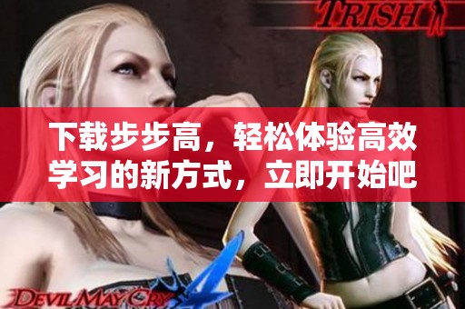 下载步步高，轻松体验高效学习的新方式，立即开始吧！
