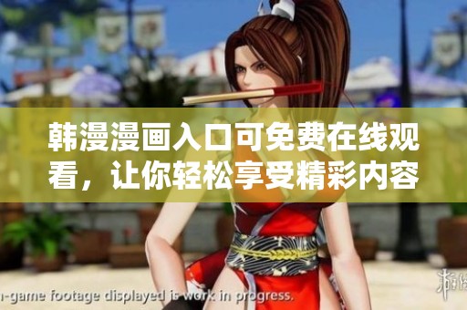 韩漫漫画入口可免费在线观看，让你轻松享受精彩内容