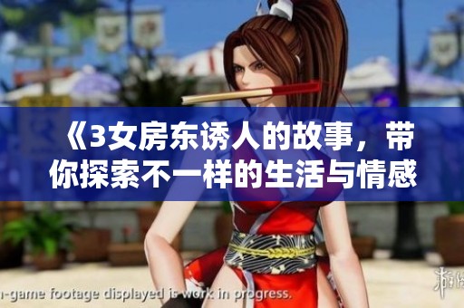 《3女房东诱人的故事，带你探索不一样的生活与情感》