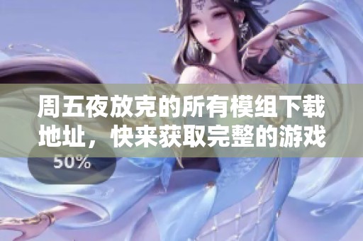 周五夜放克的所有模组下载地址，快来获取完整的游戏体验吧