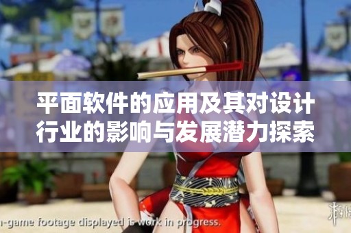 平面软件的应用及其对设计行业的影响与发展潜力探索