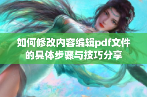 如何修改内容编辑pdf文件的具体步骤与技巧分享